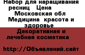 Набор для наращивания ресниц › Цена ­ 2 300 - Московская обл. Медицина, красота и здоровье » Декоративная и лечебная косметика   